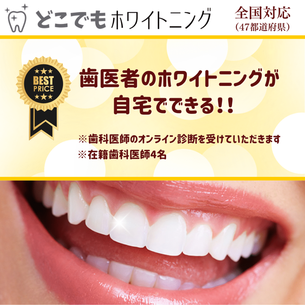 どこでもホワイトニングは歯医者のホワイトニングが自宅でできる！
初回9980円、2回目以降月額4980円のサブスクです、