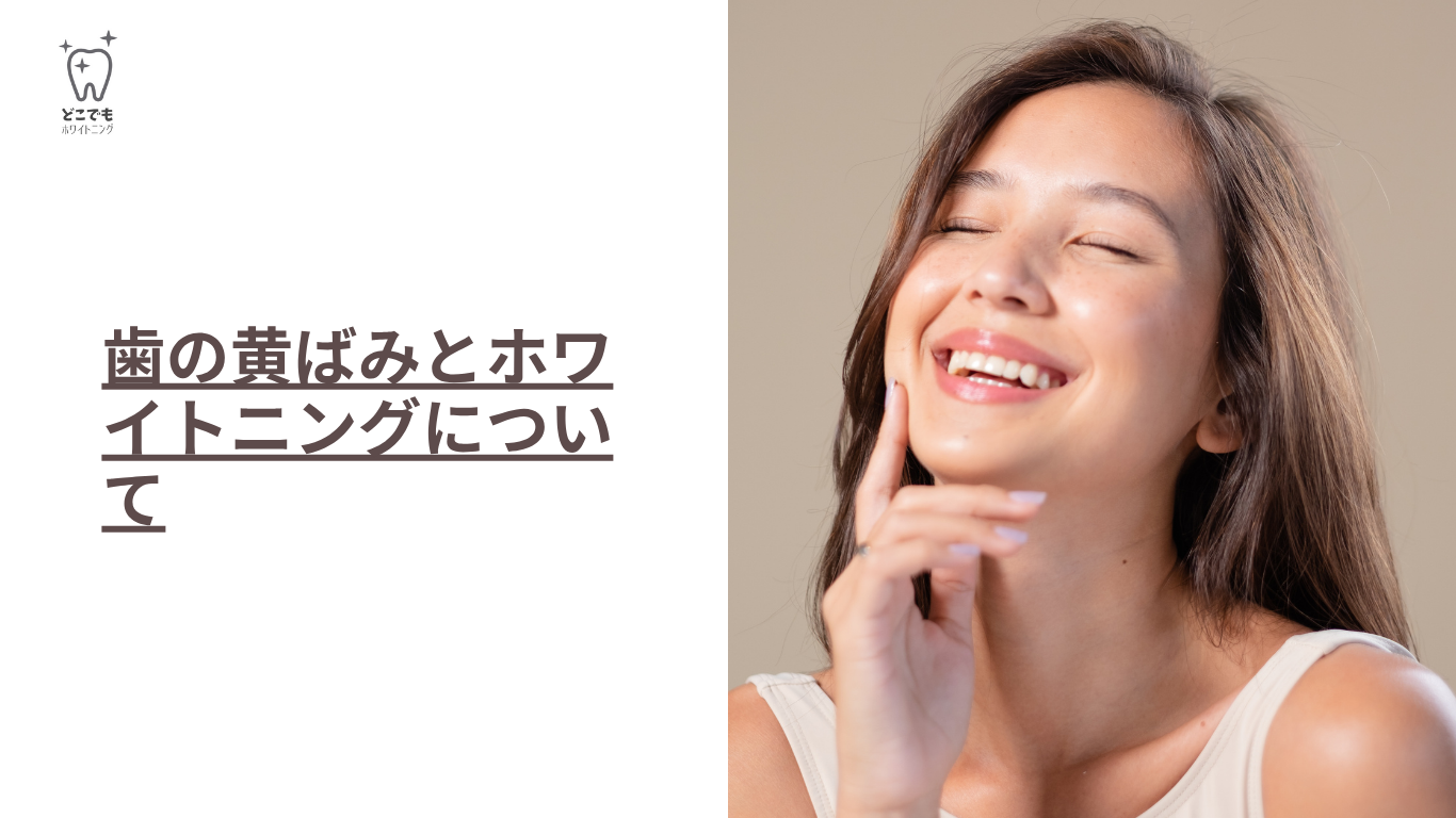 歯の黄ばみとホワイトニングについて