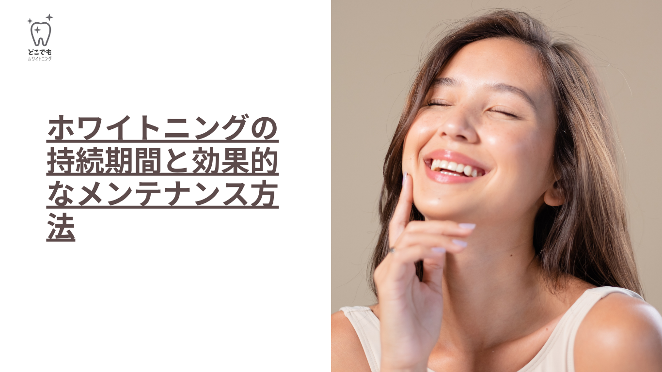 ホワイトニングの持続期間と効果的なメンテナンス方法