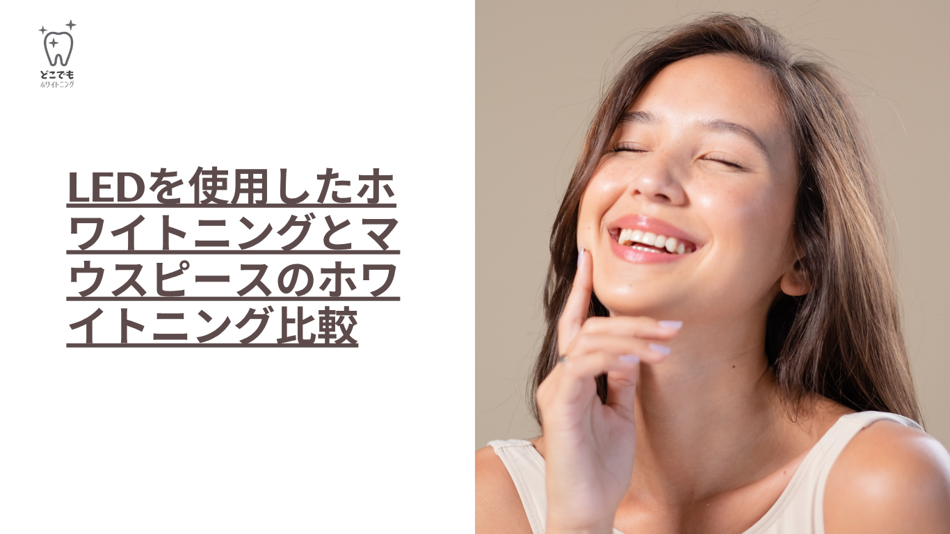 LEDとマウスピースのホワイトニング比較