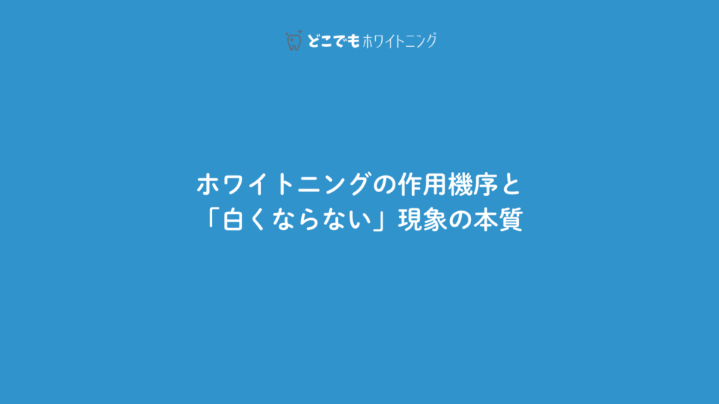 ホワイトニングの作用機序と「白くならない」現象の本質