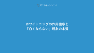 ホワイトニングの作用機序と「白くならない」現象の本質