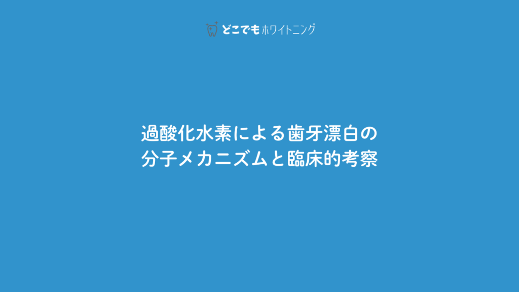 過酸化水素による歯牙漂白の分子メカニズムと臨床的考察