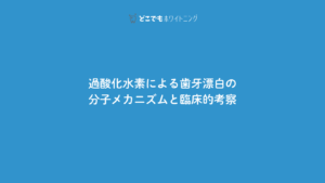 過酸化水素による歯牙漂白の分子メカニズムと臨床的考察