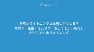 自宅ホワイトニングは本当に白くなる？― サロン・医療・セルフの「ちょうどいい答え」がどこでもホワイトニング